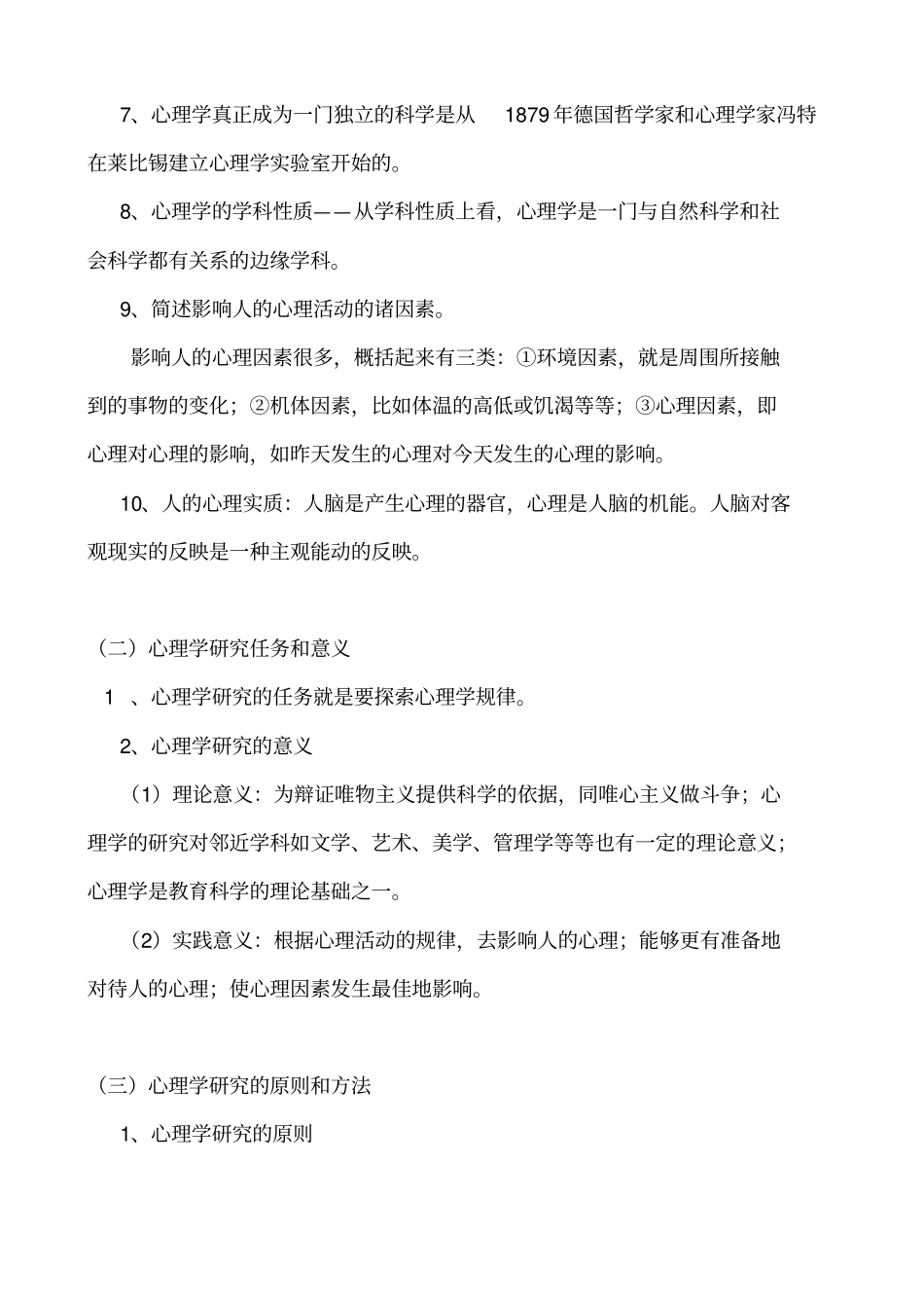 心理学必考的知识点整理良心出品必属精品_第2页