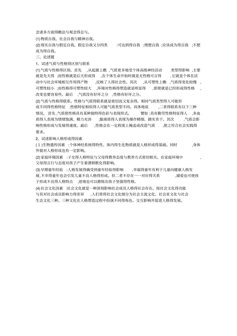 心理学形考作业_第3页