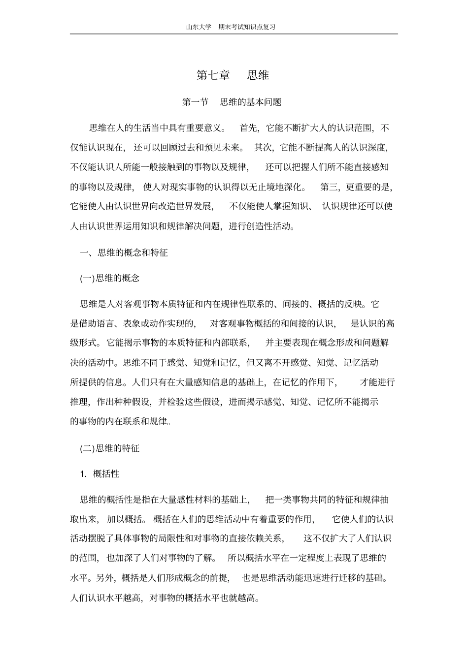 心理学思维山东大学期末考试知识点复习_第1页