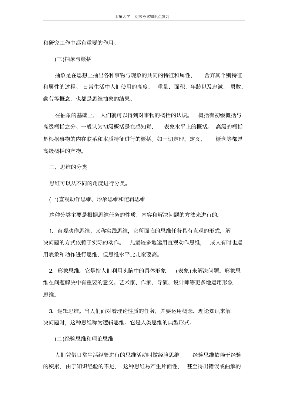 心理学思维山东大学期末考试知识点复习_第3页