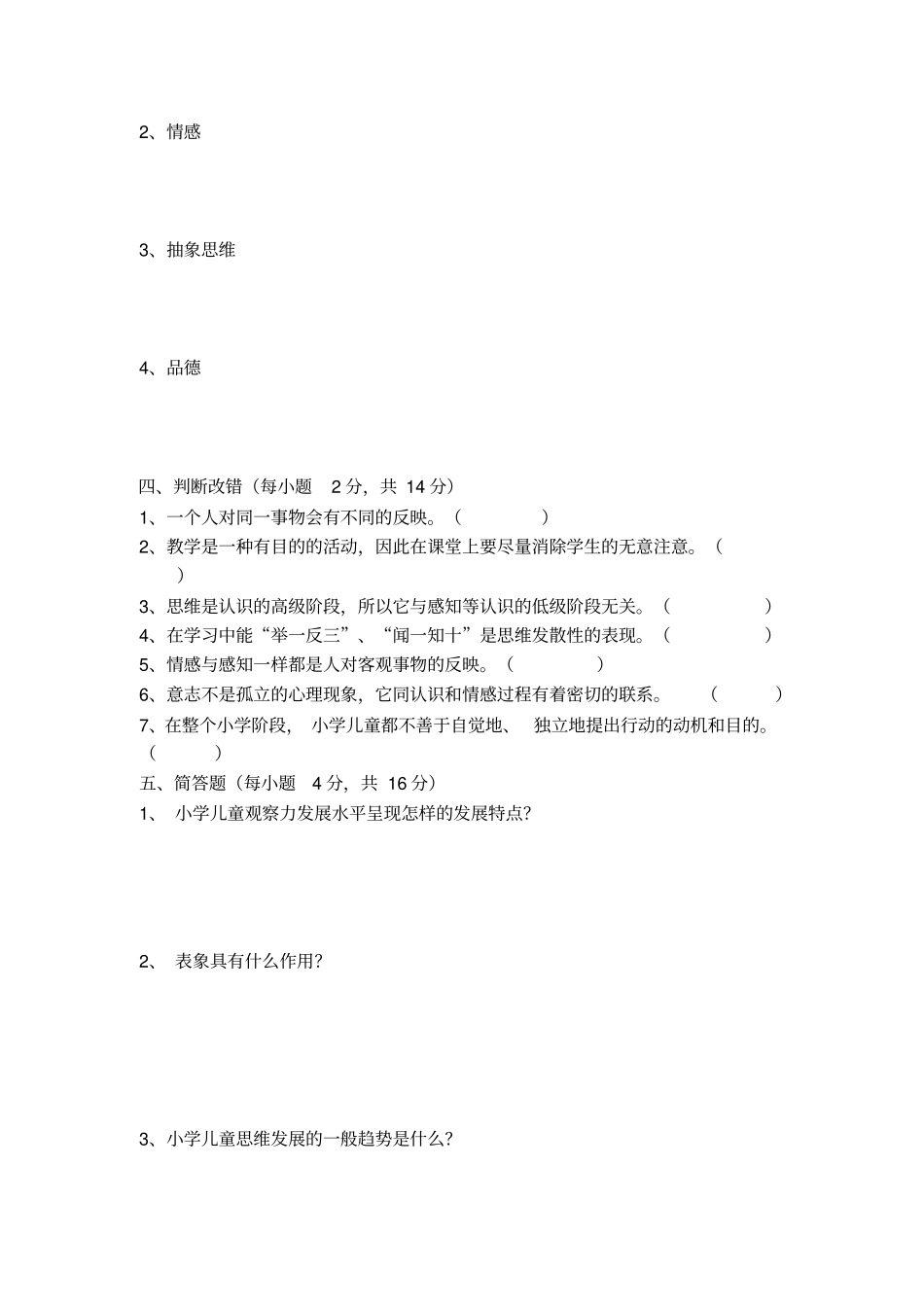 心理学教程期考试题_第3页
