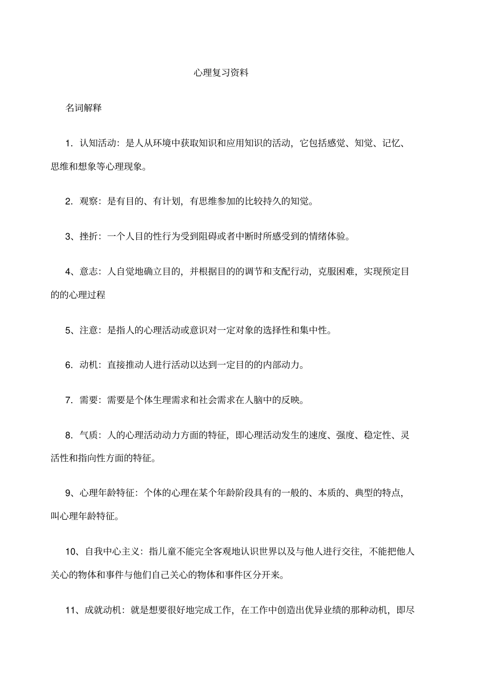 心理学最终复习资料_第1页