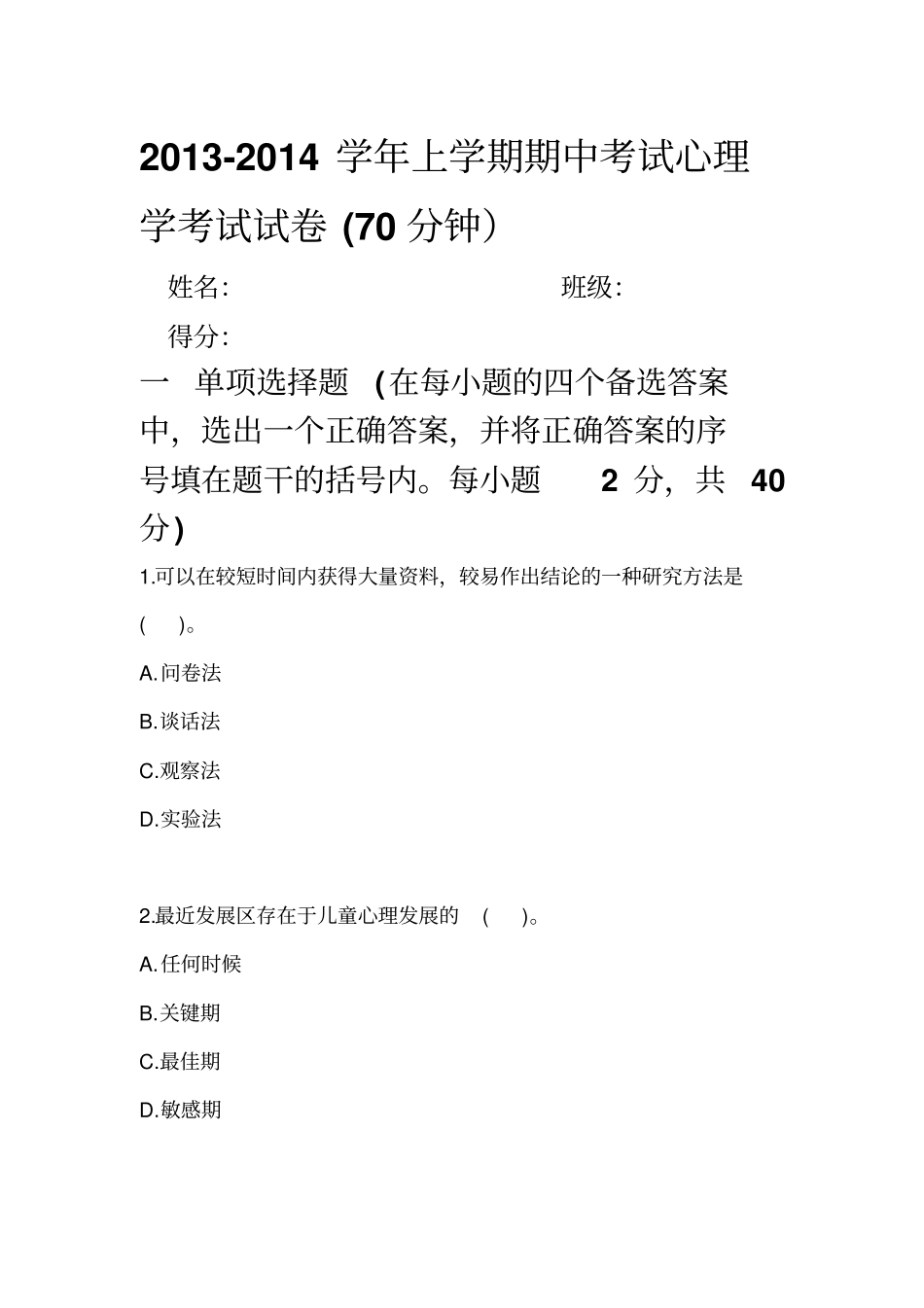 心理学期中考试试卷方案_第1页