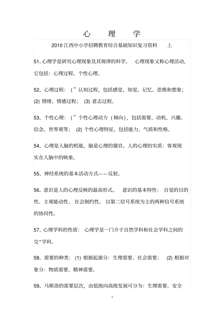 心理学有关材料_第1页