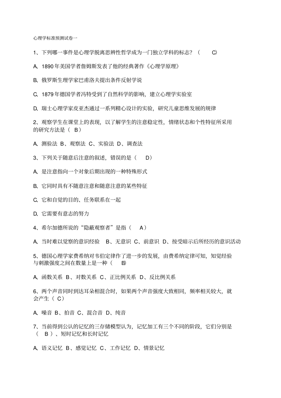 心理学标准预测试卷复习_第1页