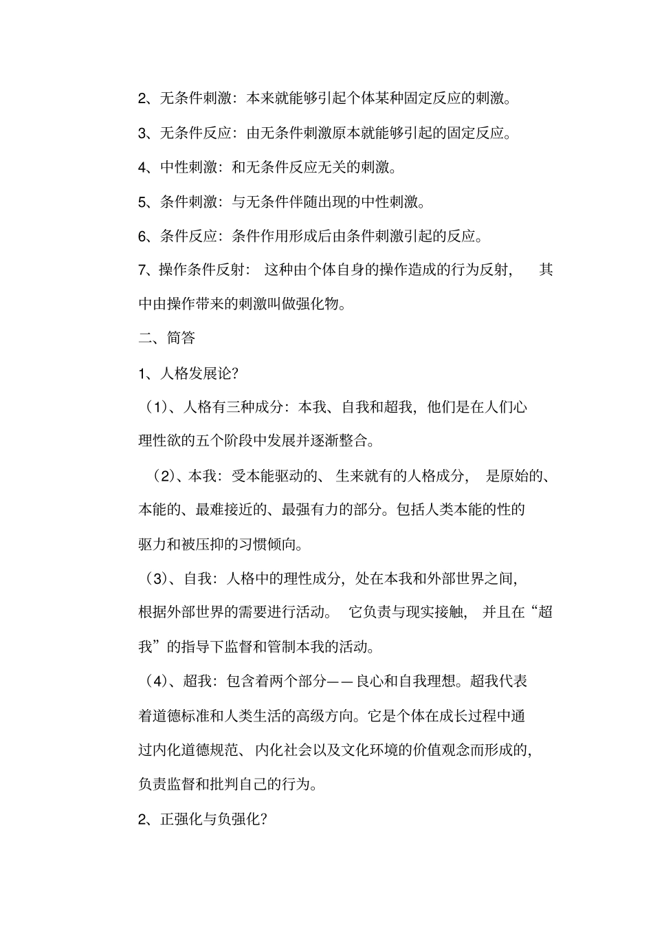 心理学期末复习材料_第2页