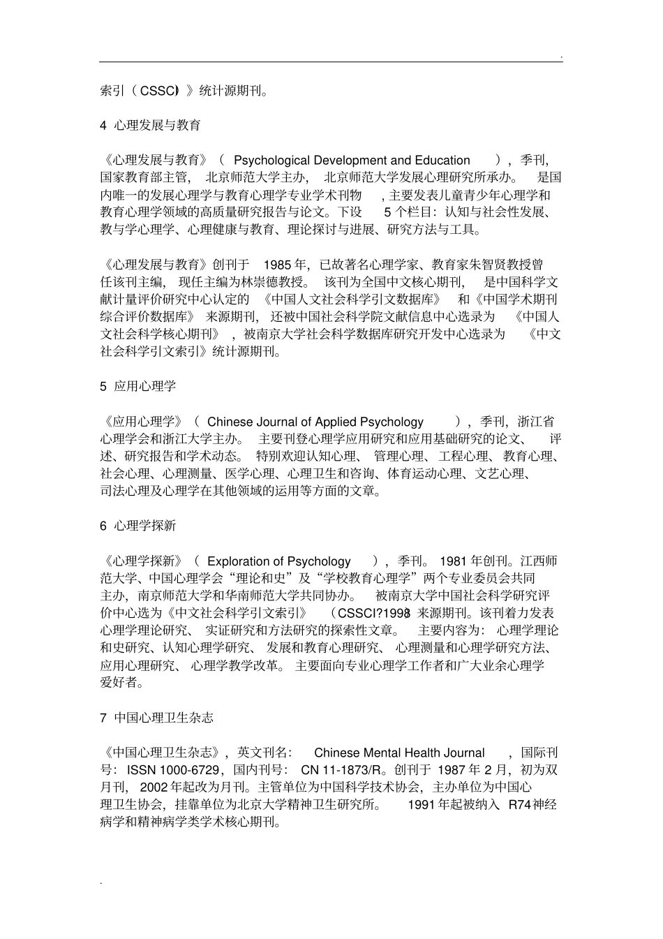 心理学核心期刊汇总_第2页