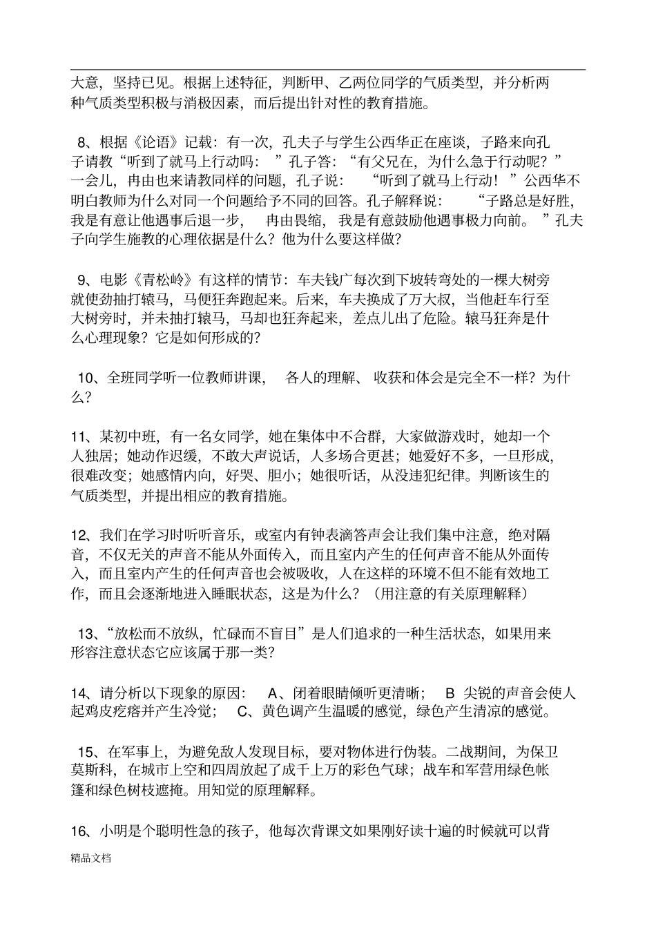 心理学案例分析题及答案_第2页