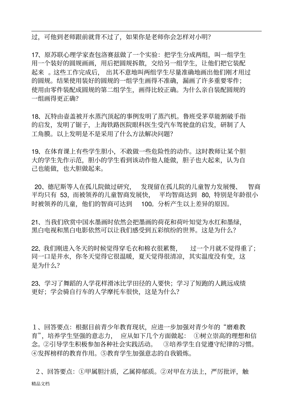 心理学案例分析题及答案_第3页