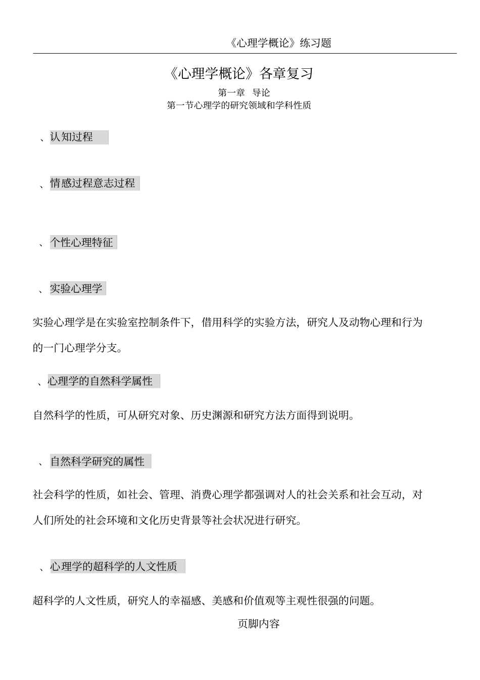 心理学概论复习提纲_第1页