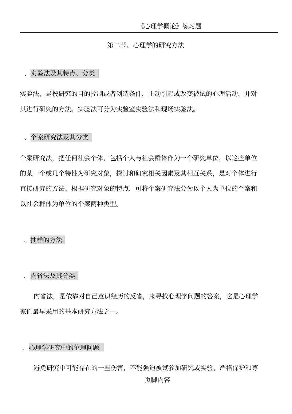 心理学概论复习提纲_第2页