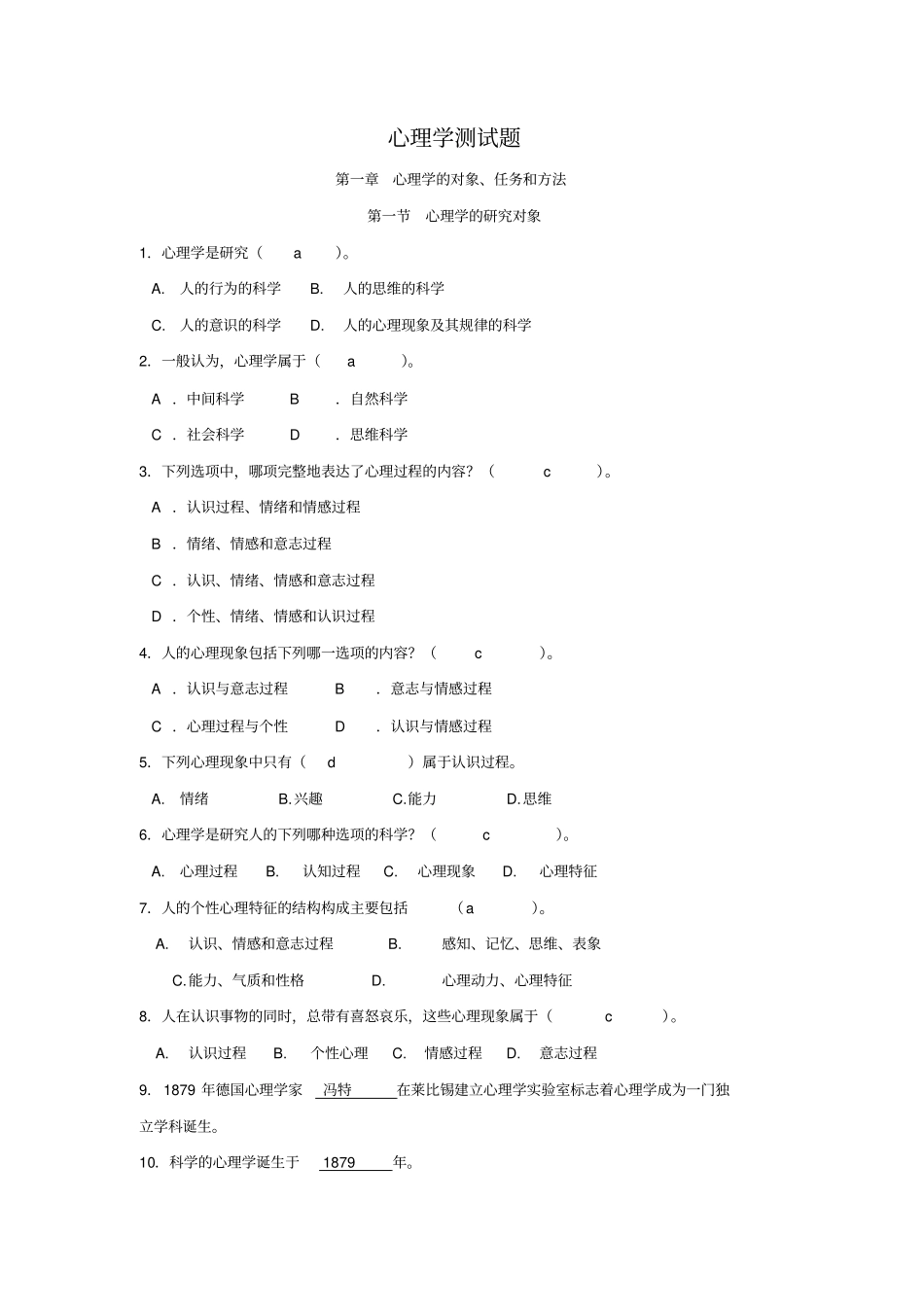心理学测试题复习_第1页