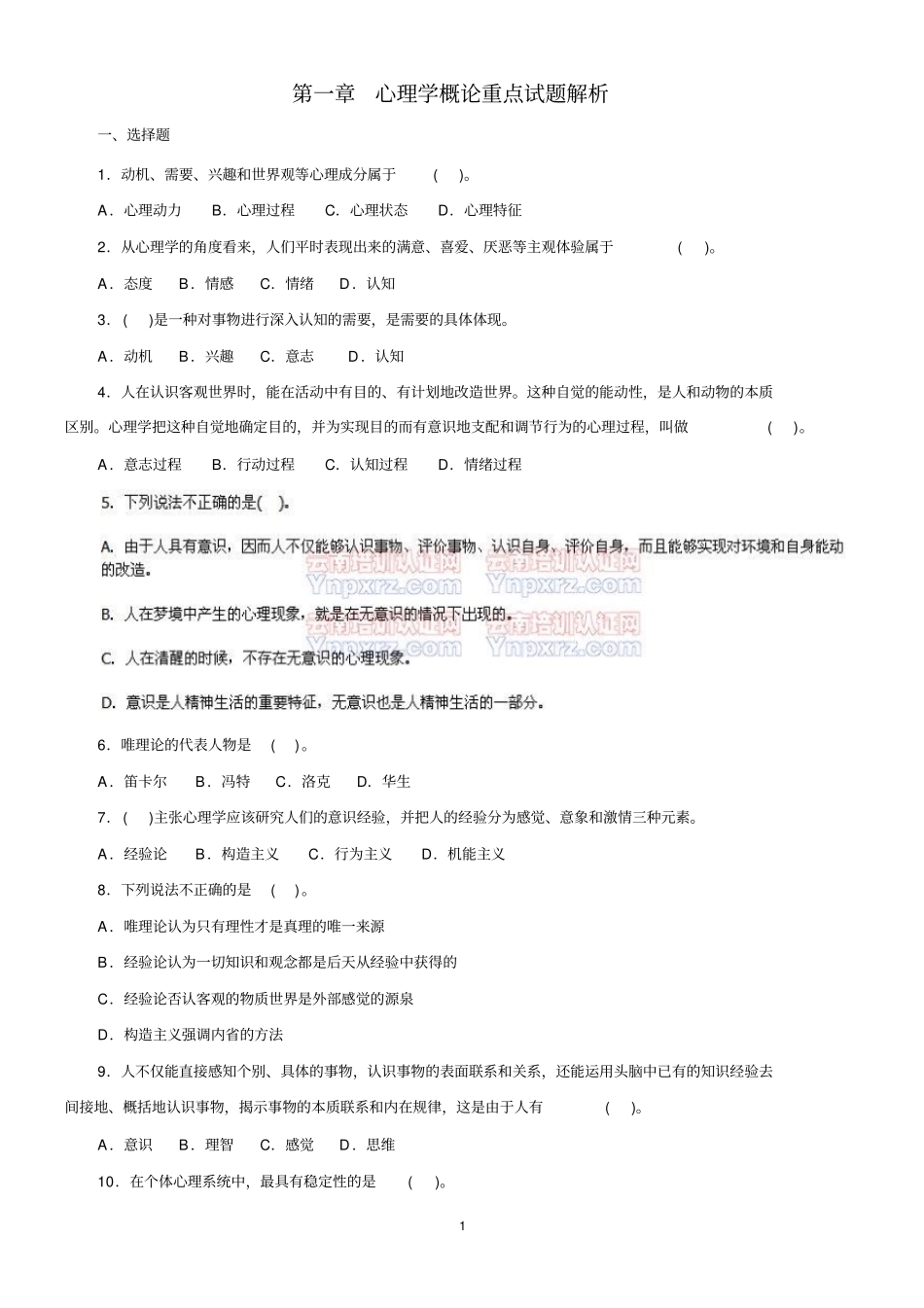 心理学浅论重点试题解析_第1页