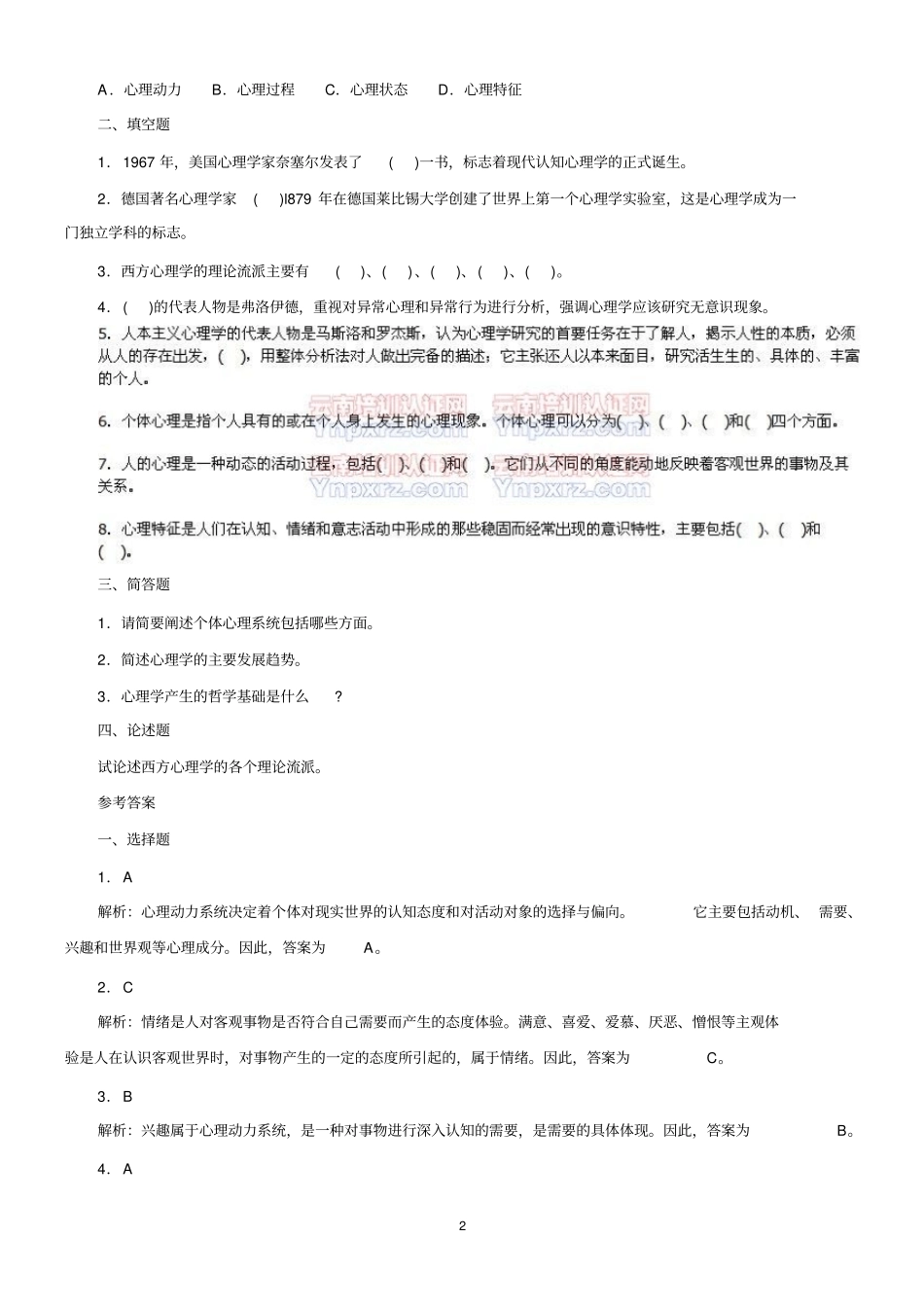 心理学浅论重点试题解析_第2页