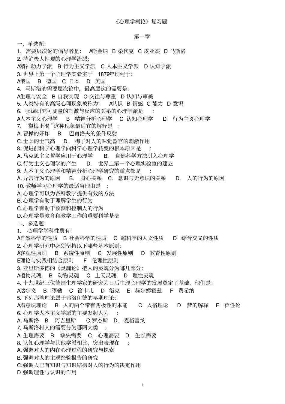 心理学浅论单元练习题4_第1页