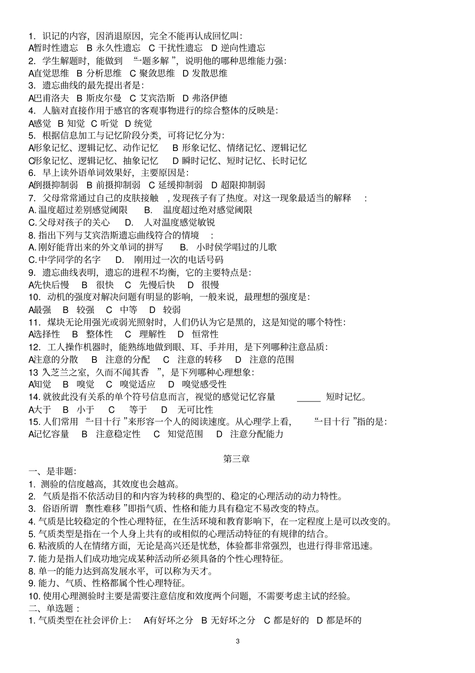 心理学浅论单元练习题4_第3页