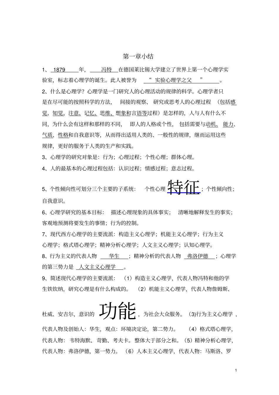 心理学的各节小结_第1页