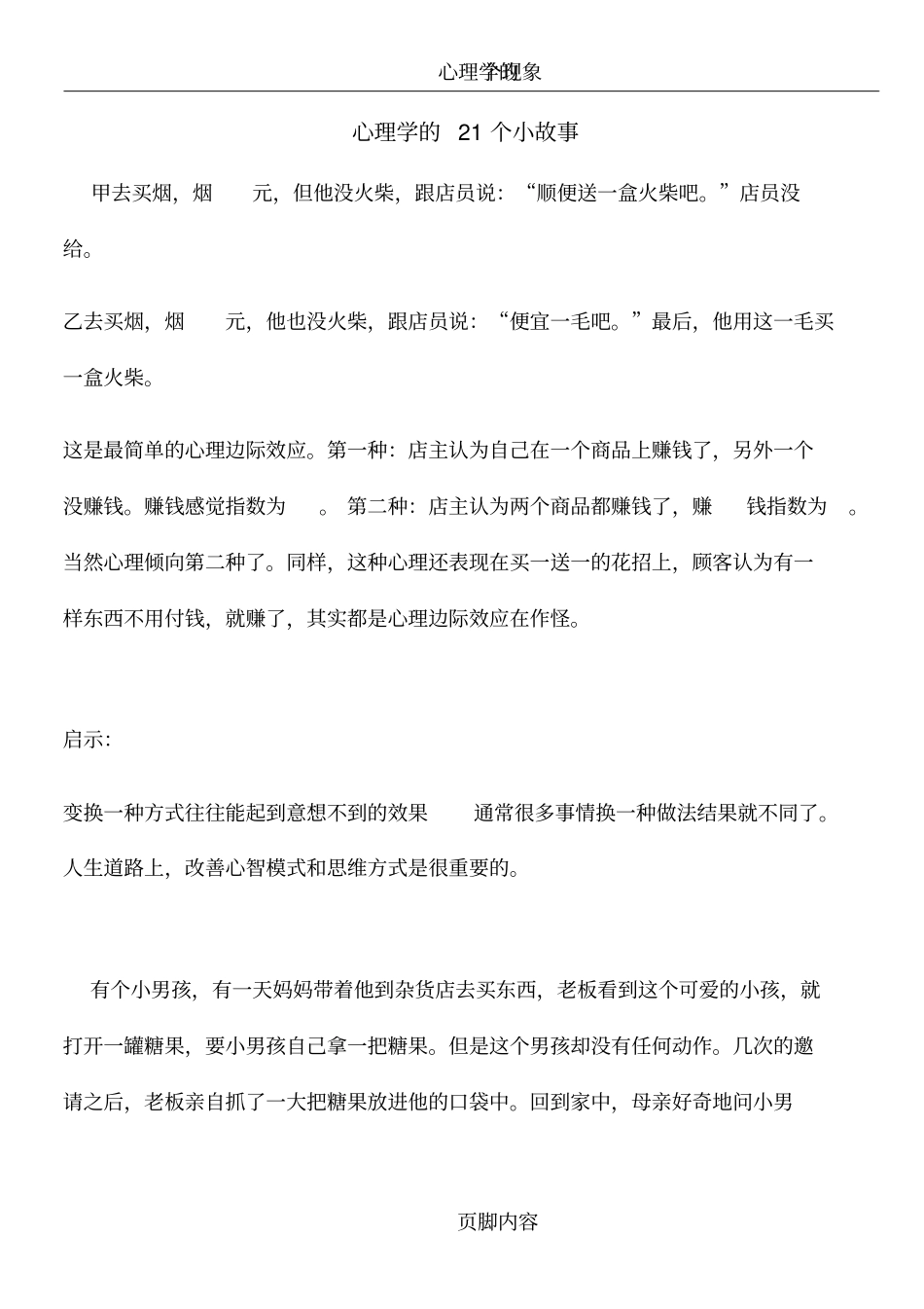 心理学的21个小故事_第1页