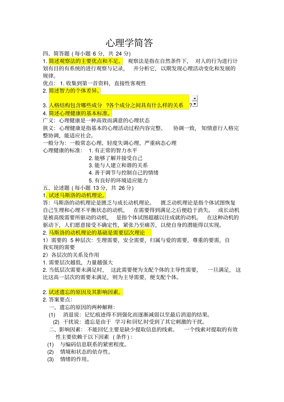 心理学真题简答题方案_第1页