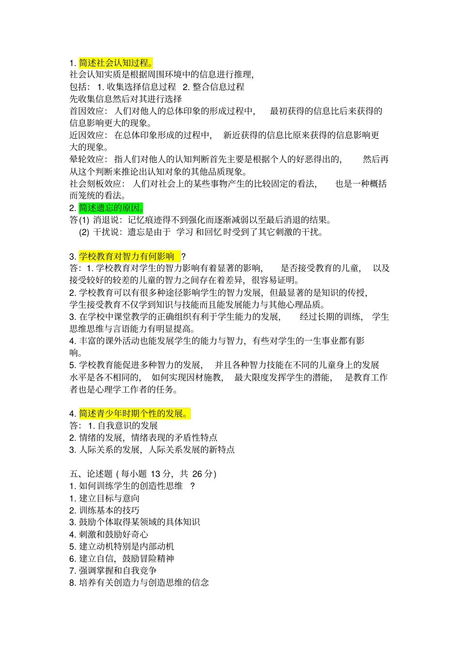 心理学真题简答题方案_第2页