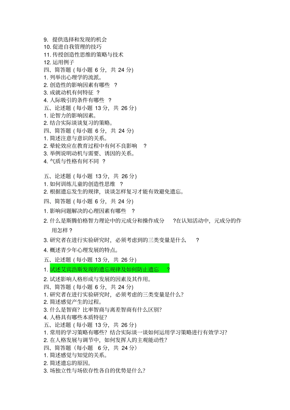 心理学真题简答题方案_第3页