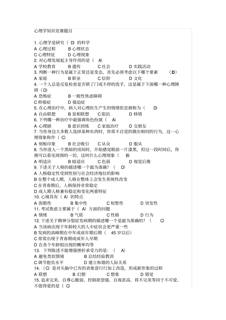 心理学知识竞赛题目_第1页