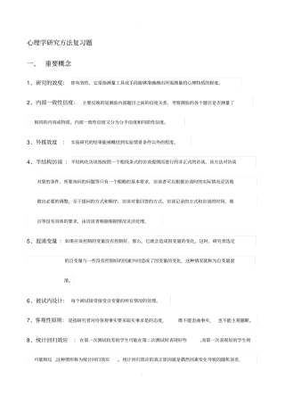 心理学研究方法复习题