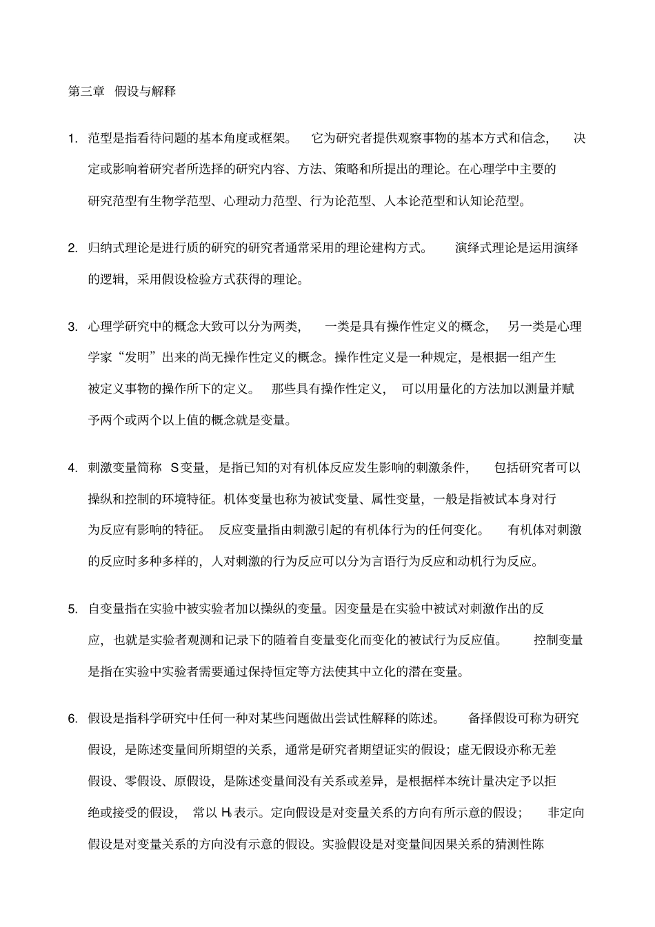 心理学研究方法笔记_第3页
