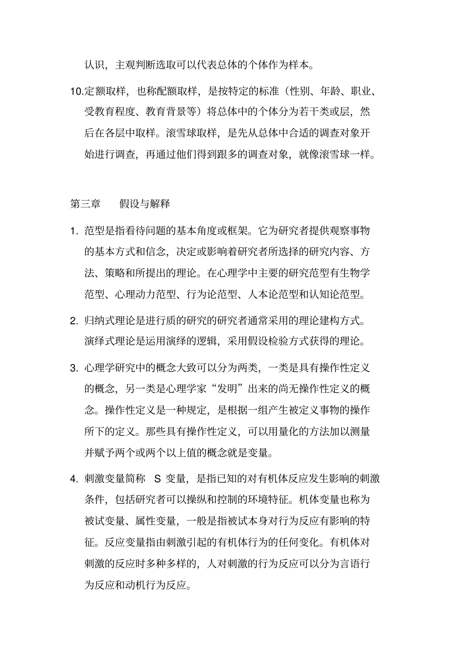 心理学研究方法重点笔记_第3页