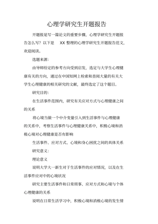 心理学研究生开题报告