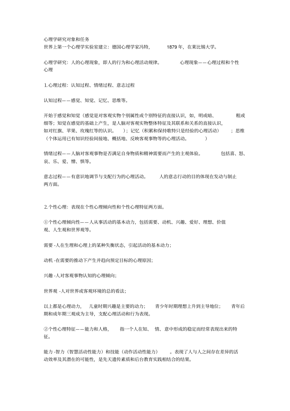 心理学研究对象及任务_第1页