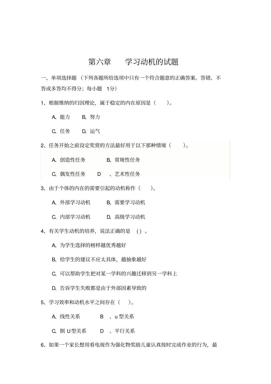 心理学第06节学习动机题库_第1页