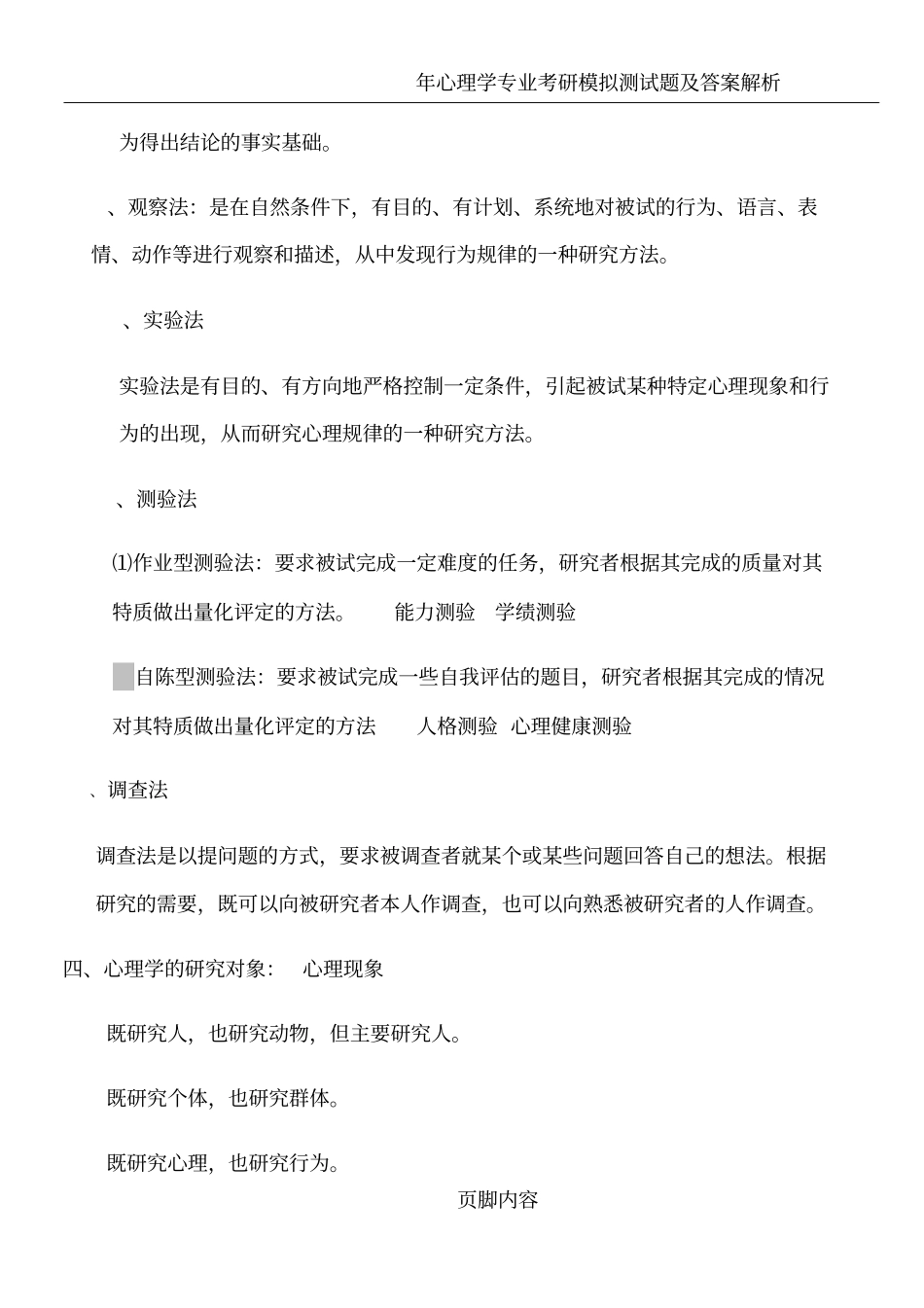 心理学笔记整理_第3页