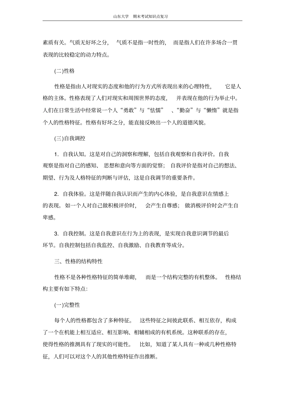 心理学第十二节人格山东大学期末考试知识点复习_第2页