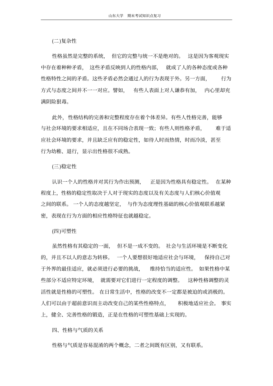 心理学第十二节人格山东大学期末考试知识点复习_第3页