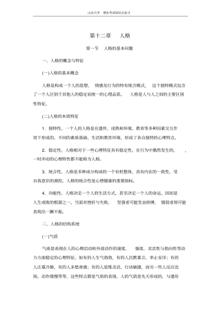 心理学第十二节人格山东大学期末考试知识点复习