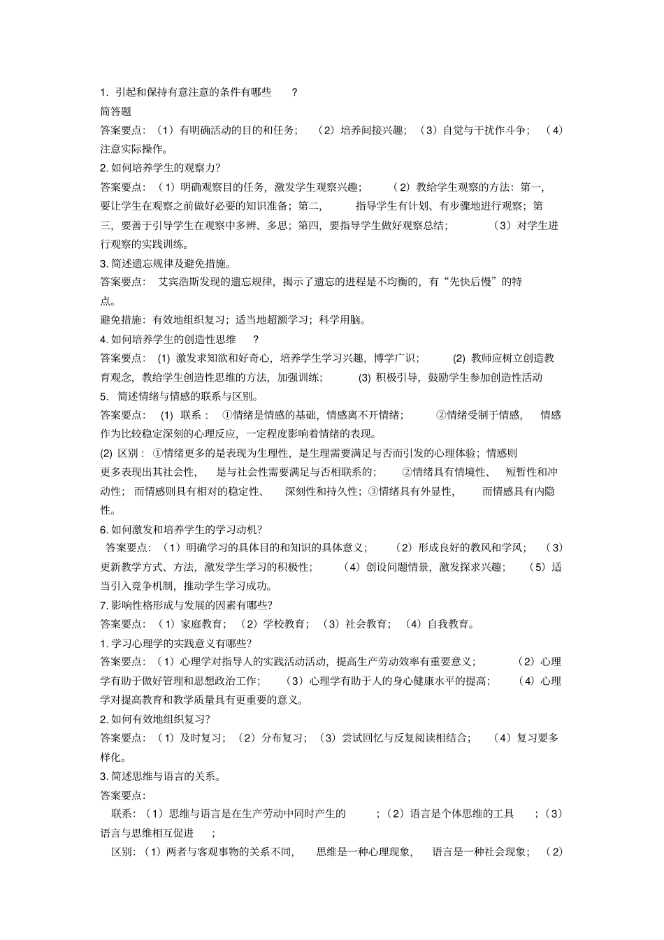 心理学简答题方案_第1页