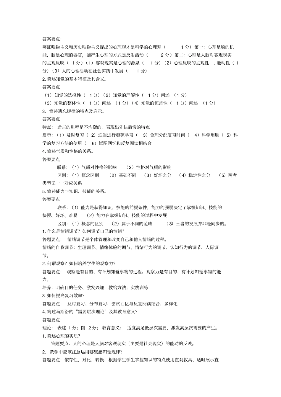 心理学简答题方案_第3页