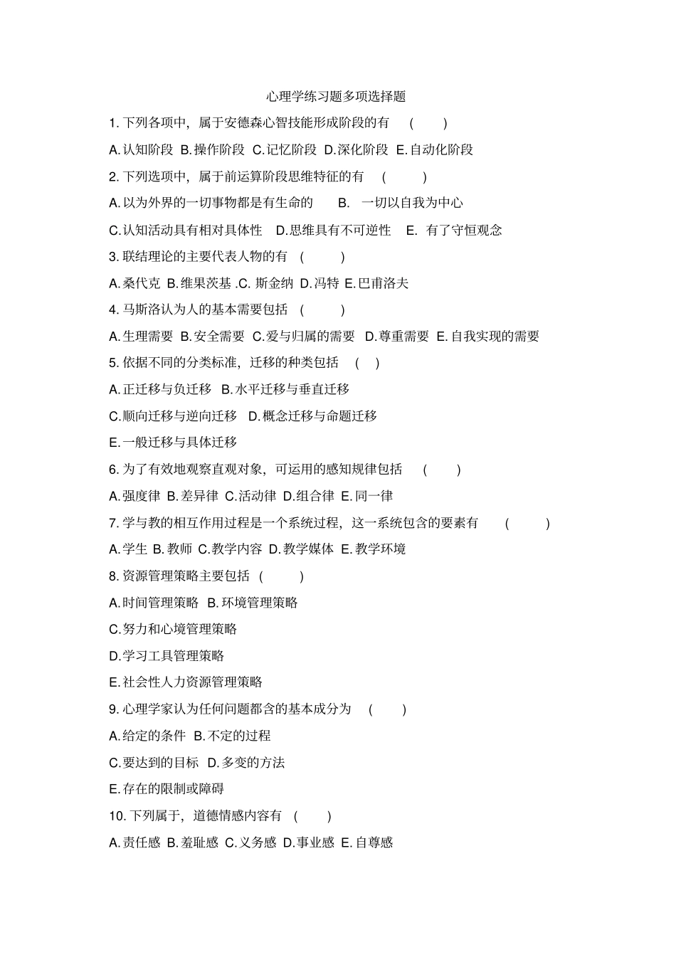 心理学练习题多选题方案_第1页