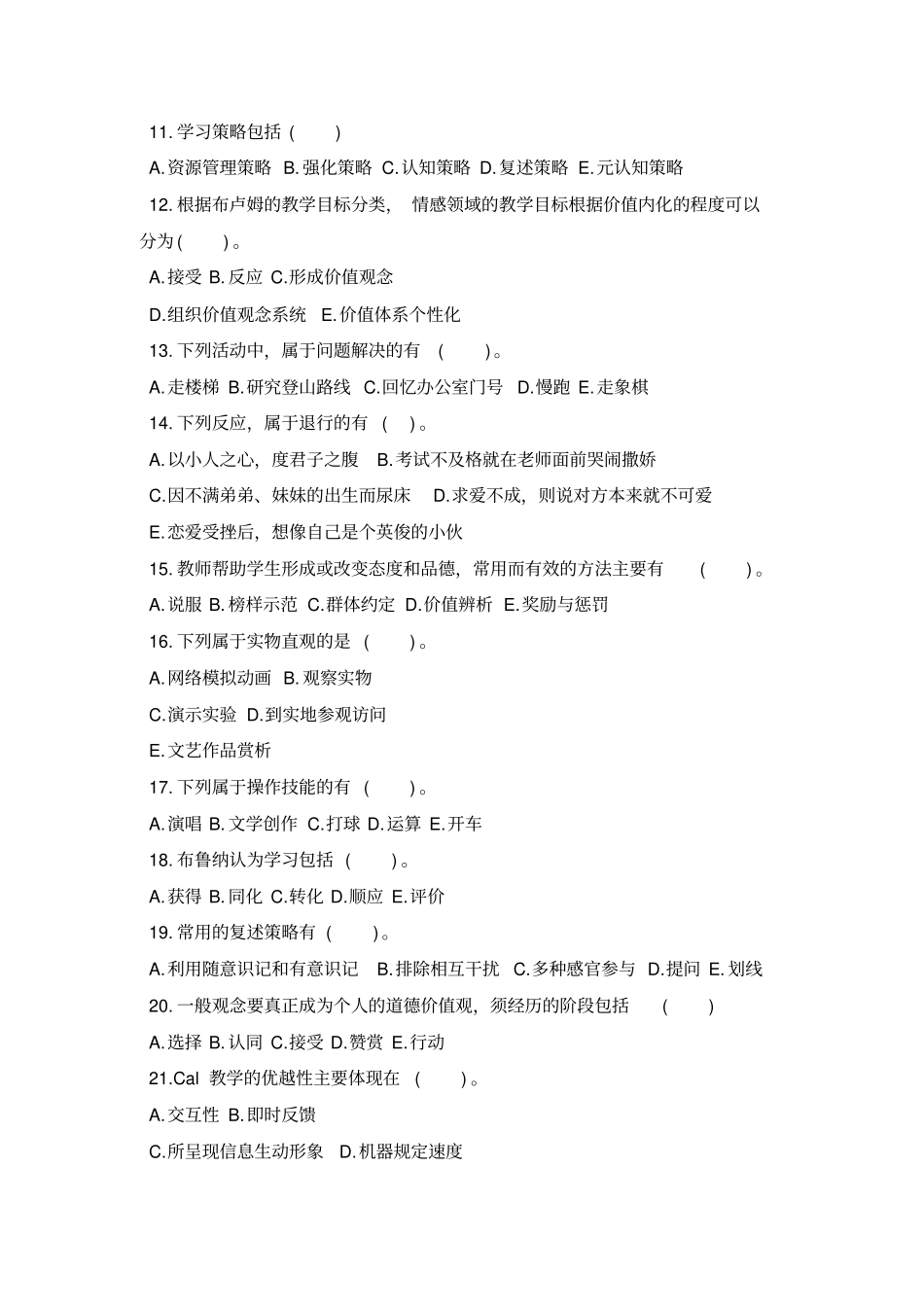 心理学练习题多选题方案_第2页