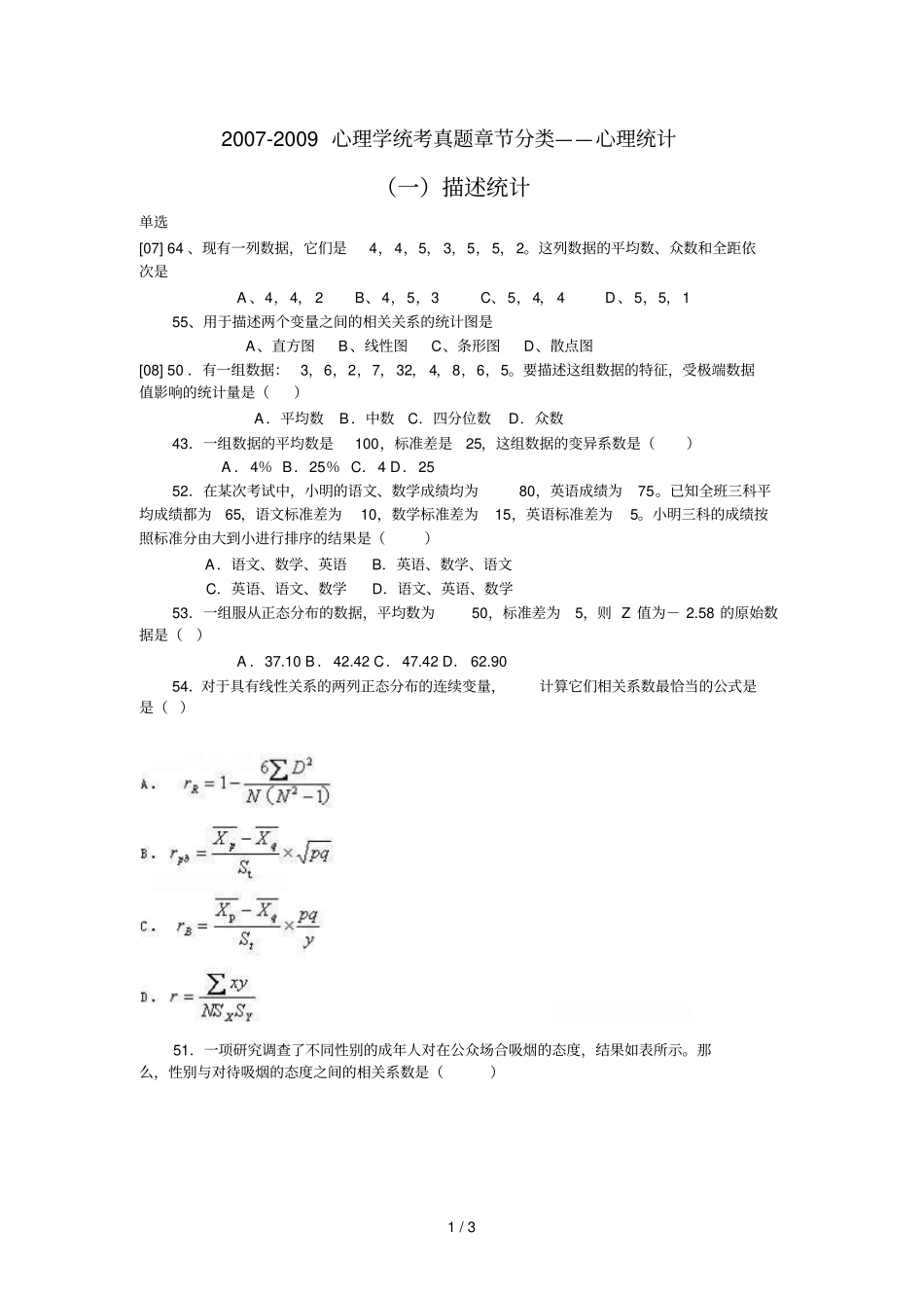 心理学统考真题章节分类——心理统计_第1页