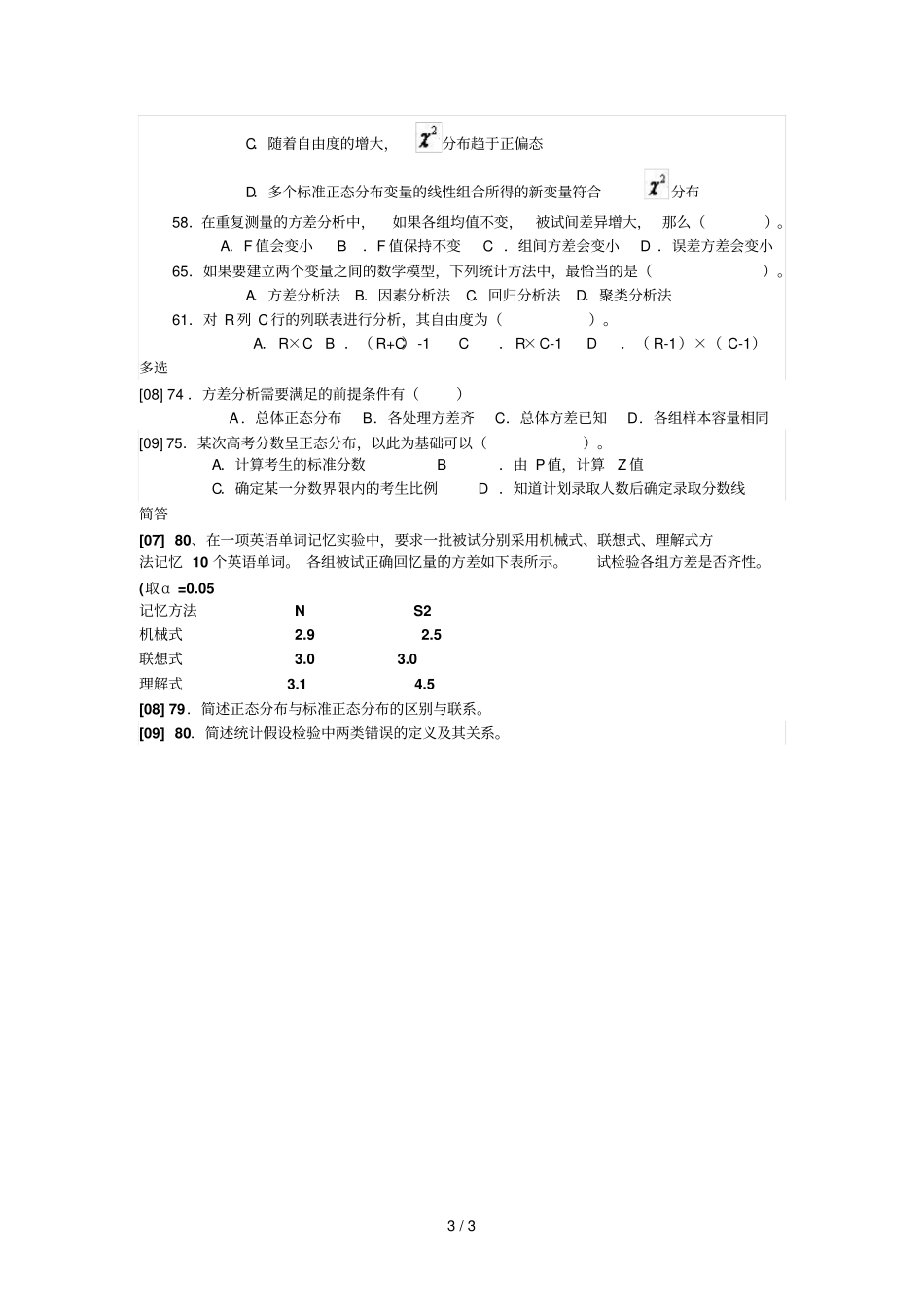 心理学统考真题章节分类——心理统计_第3页