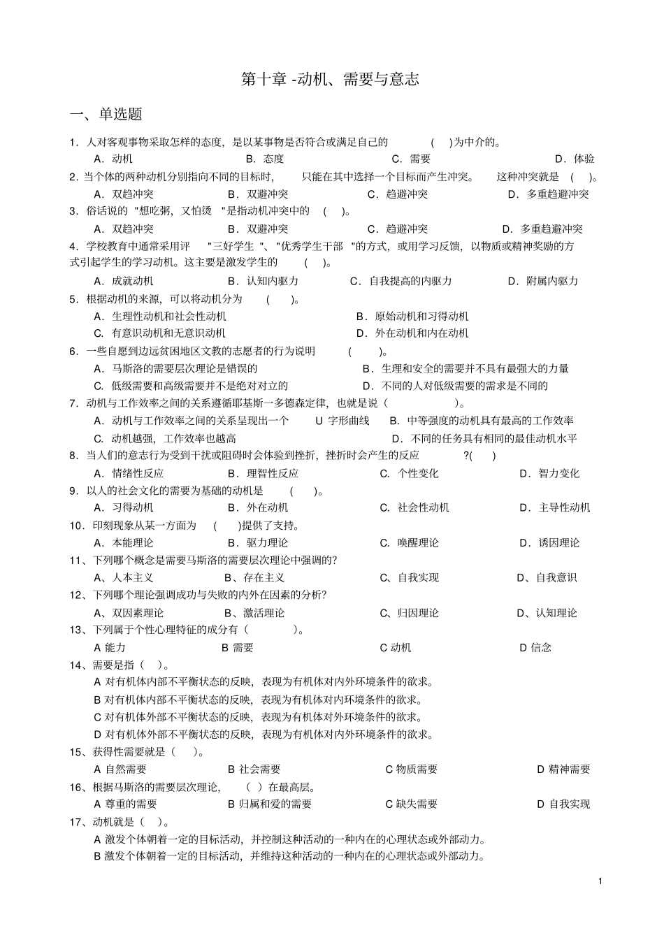 心理学统考章节练习和答案-动机、需要和意志_第1页
