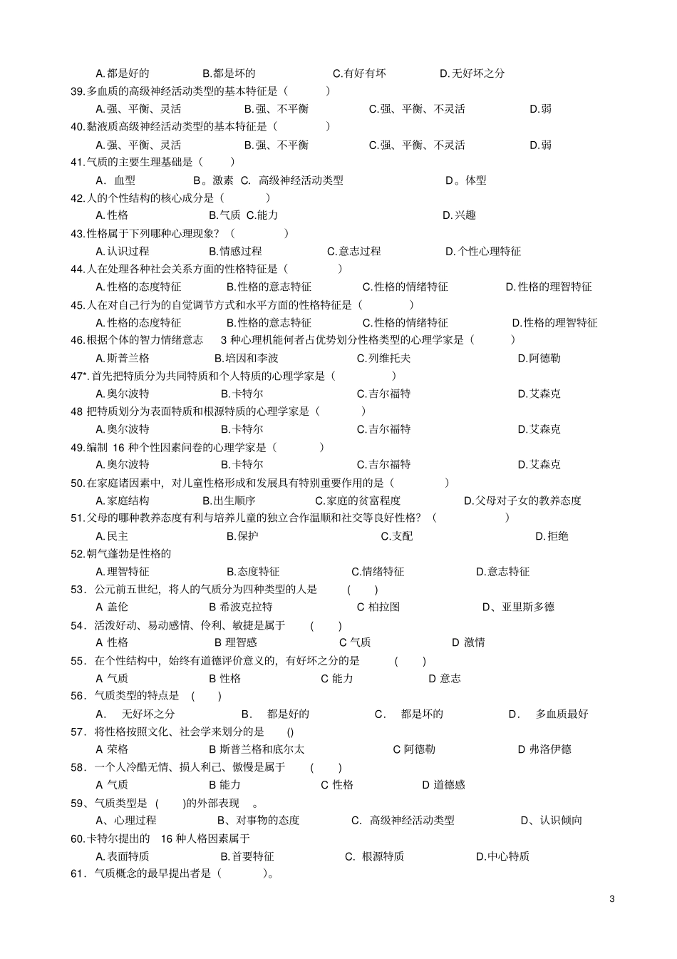 心理学统考章节练习与答案-人格_第3页