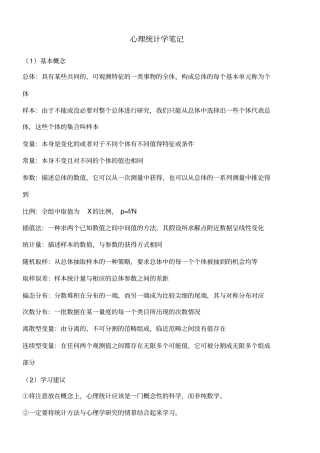心理学考研之心理统计学笔记