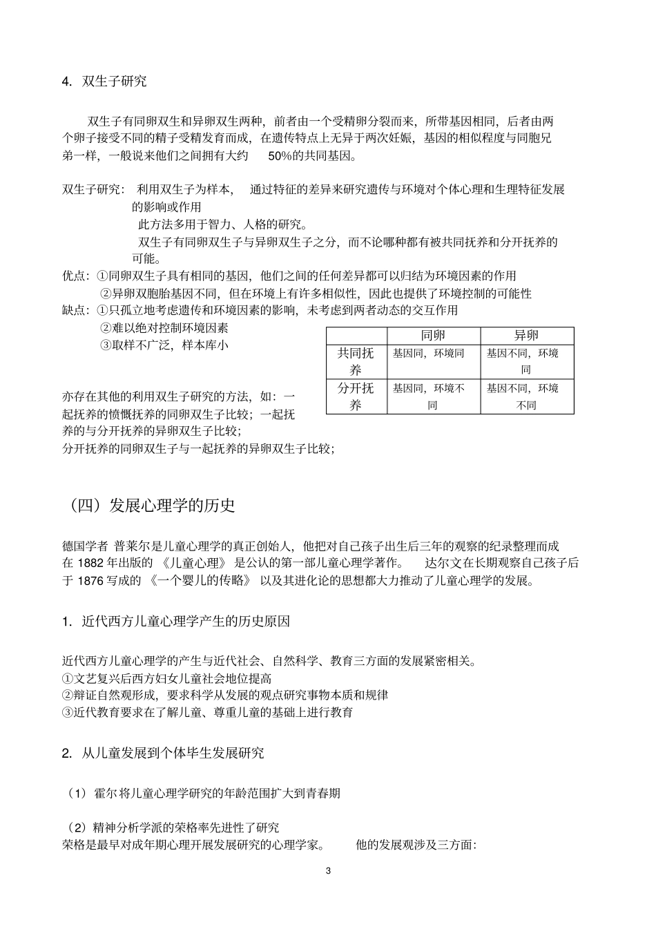 心理学考研笔记发展心理学方案_第3页