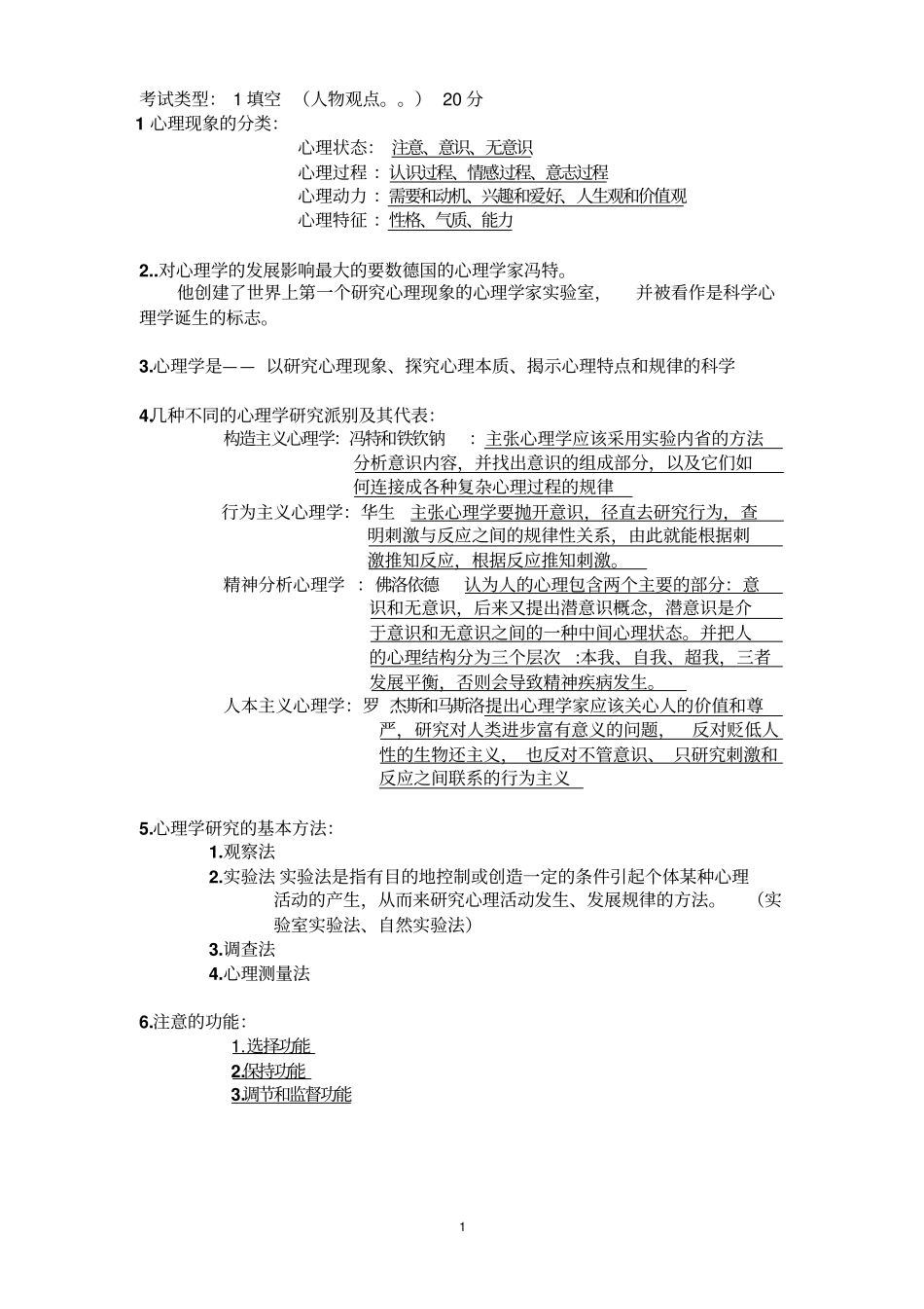 心理学考试类型方案_第1页