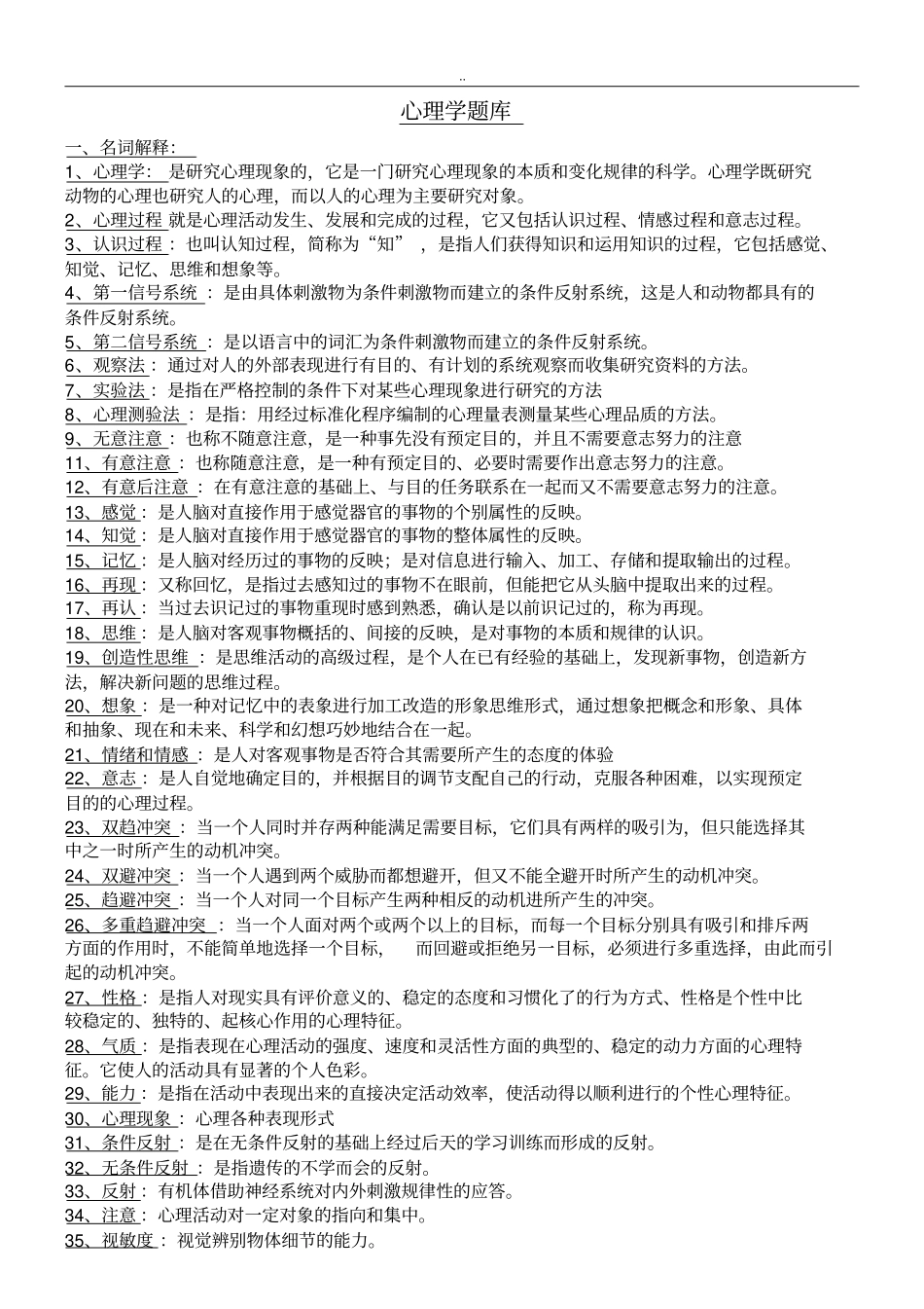 心理学考试题库_第1页