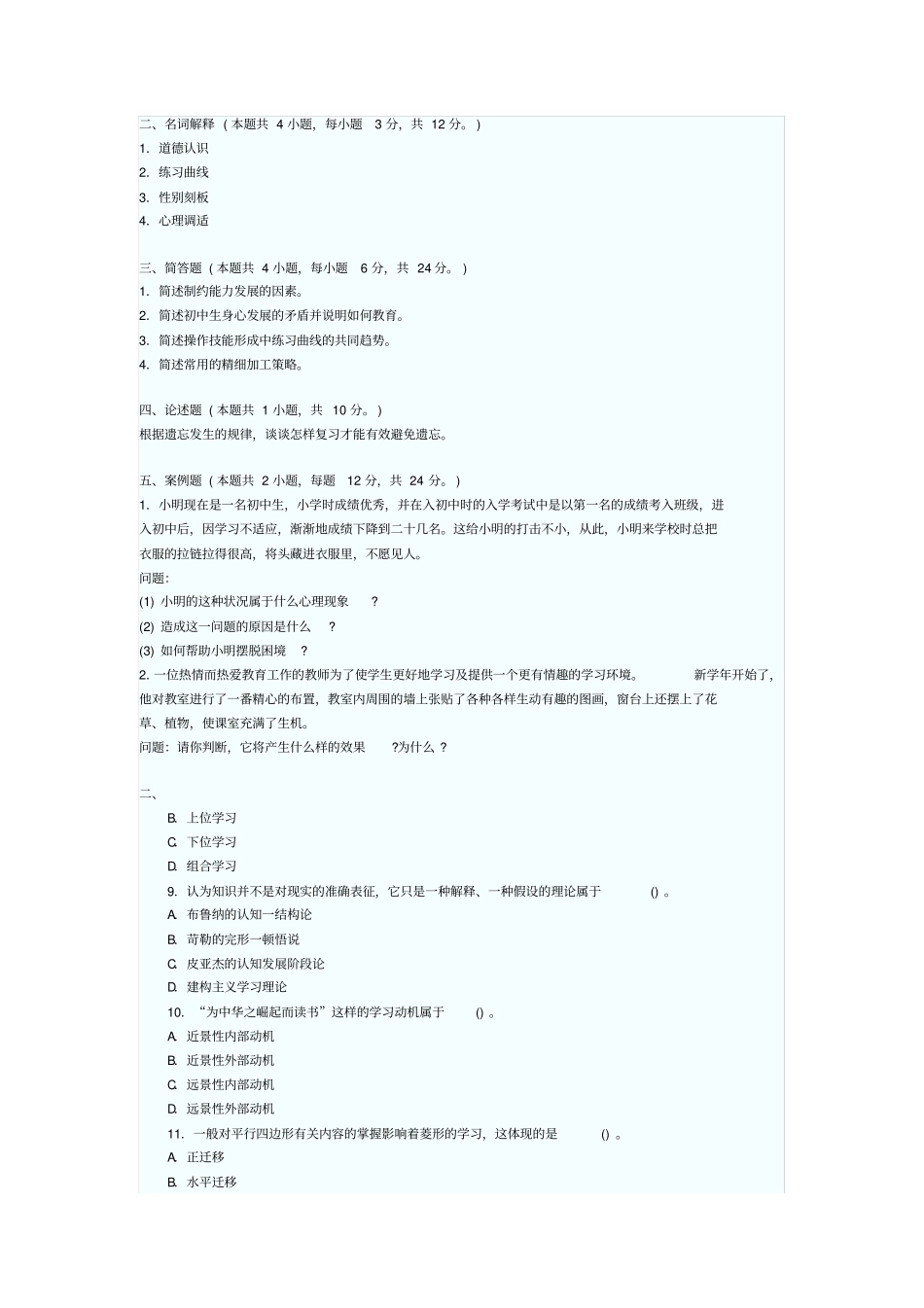 心理学考试题及答案_第2页
