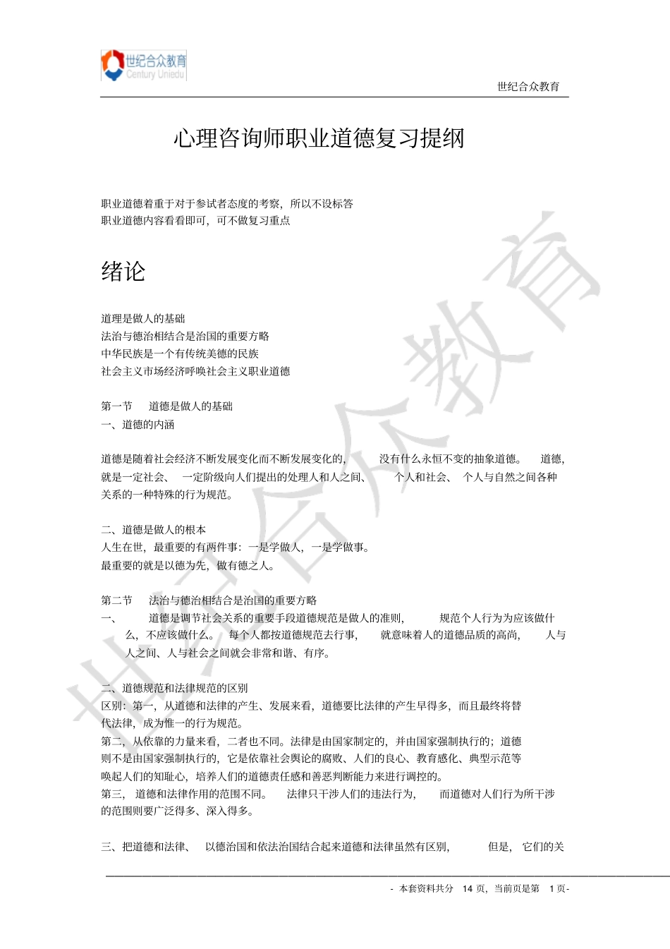 心理学职业道德方案_第1页